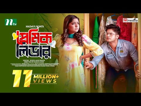 প্রেমিক লিডার | Niloy Alamgir | Heme | Premik Leader | New Eid Natok | New Bangla Natok 2023