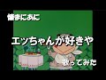 「さ」懐まに~エッちゃんが好きや~歌ってみた