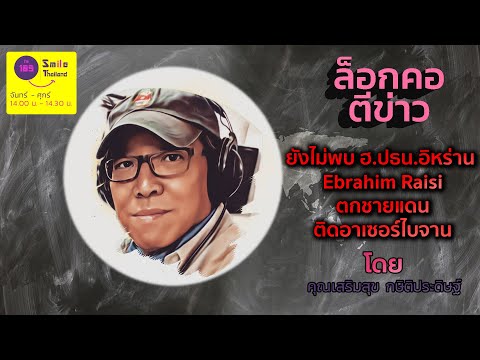 รายการสภาความคิด วันจันทร์ที่ 20 พฤษภาคม 2567 (เบรก 3)