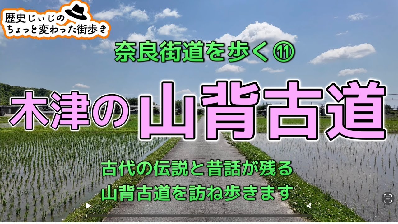 奈良街道を歩く⑪〜木津の山背古道〜 - YouTube