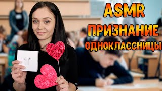 АСМР Ролевая игра [ Признание одноклассницы ] ASMR Roleplay Valentines day