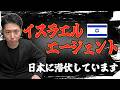 イスラエルのエージェントが日本に潜伏しています