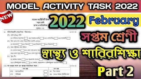 Class 7 Health and Physical Education স্বাস্থ্য ও শারিরশিক্ষা  Model Activity task 2022 February