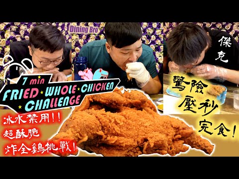 【快食比賽】7分鐘挑戰炸全雞 大胃王快食賽 獎金 兄弟對決ft.傑克開吃｜Whole chicken eating contest｜基隆老司雞總店｜吃播｜Mukbang｜大胃王挑戰