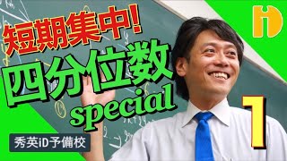 【中２数学　データの分析】短期集中！四分位数SP①　～90秒ワンポイント授業番外編～【秀英iD予備校】