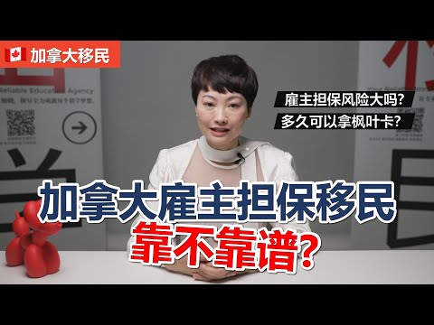 加拿大移民｜雇主担保到底靠不靠谱？多久拿枫叶卡？