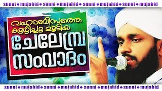 വഹാബിസത്തെ കുഴിയ്ച്ചുമൂടിയ ചേലേബ്ര സംവാദം | Chelembra Samvadam | Islamic Speech In Malayalam