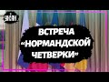 В Берлине началась встреча советников лидеров "нормандской четверки"