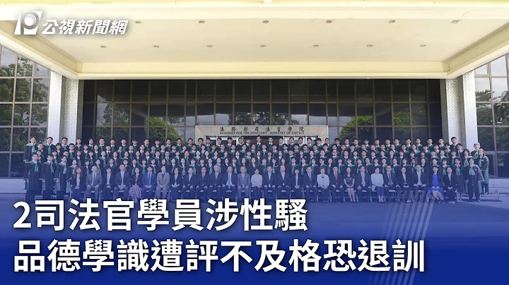 2司法官学员涉性骚 品德学识遭评不及格恐退训｜20231204 公视晚间新闻 - 天天要闻