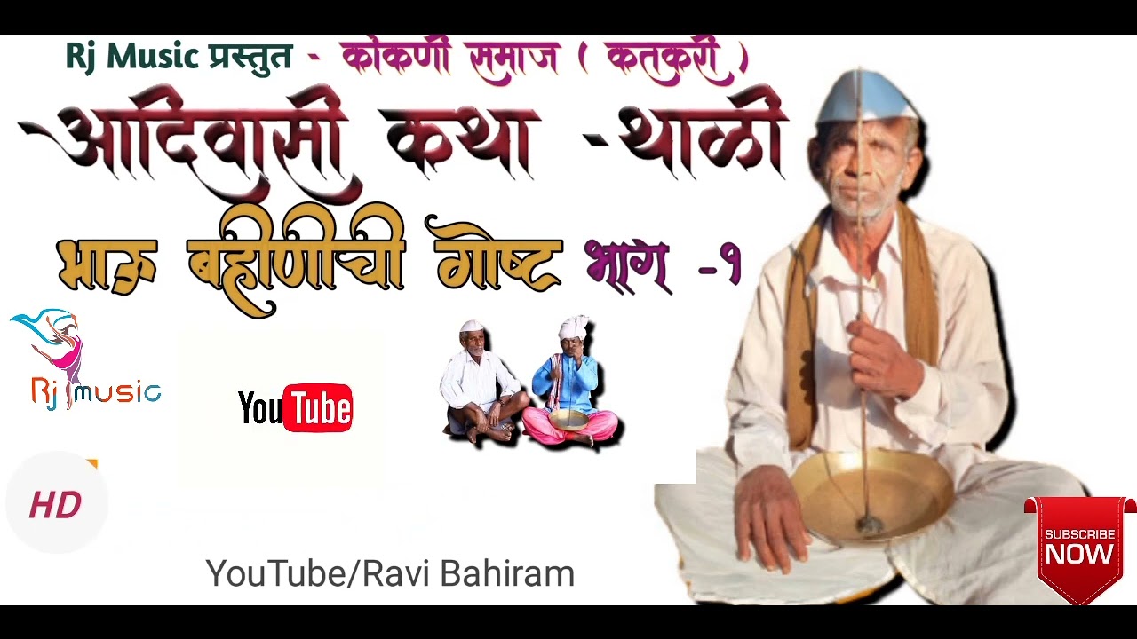 भाऊ बहीणीची गोष्ट😥 |आदिवासी कोकणी समाज कथा कतकरी|भाग 1|Aadivshi kokani|bahu bahinchi gost part 1