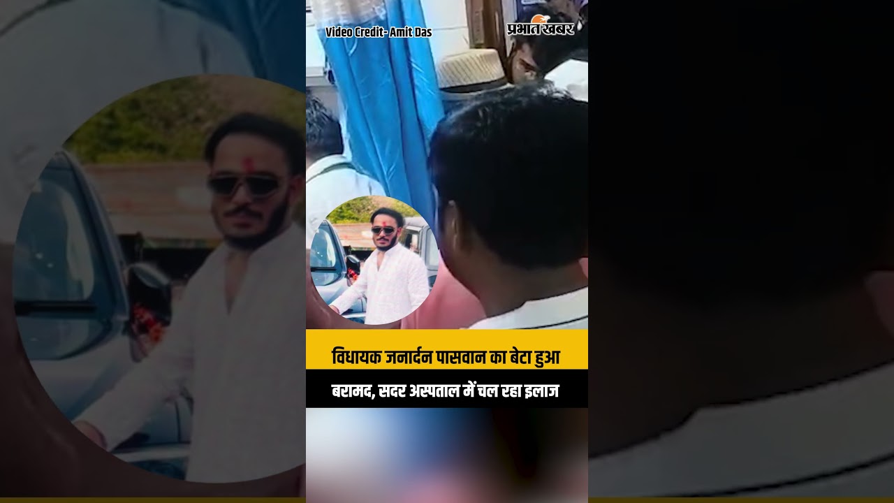 Chatra MLA Son News: अपहृत बेटा सकुशल बरामद, रांची सदर अस्पताल में इलाज जारी | Ranchi | Jharkhand