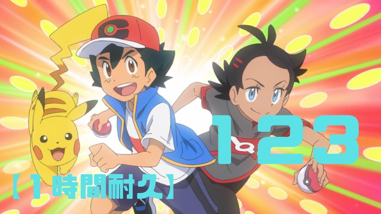 アニメ ポケットモンスター まるわかりブック アニポケ サトシ ゴウ 1時間耐久】123／ポケットモンスター OP【サトシ×ゴウ（松本梨香×山下