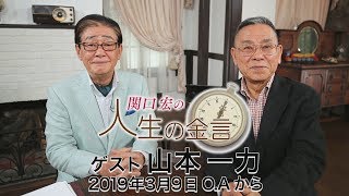 関口宏の人生の金言（山本一力）