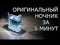 Как сделать ОРИГИНАЛЬНЫЙ НОЧНИК своими руками за пять минут для дома