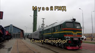 Музей РЖД в Санкт-Петербурге