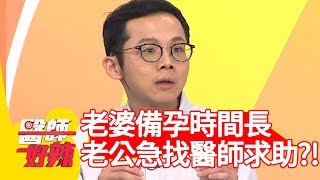老婆備孕時間長，老公急找醫師求助？醫: 「時間不等人」【醫師好辣】 20190717 part3 EP776 江坤俊 陳炳諴