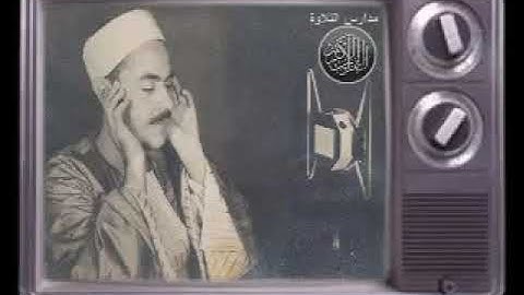 الشيخ محمد رفعت تلاوة من سورة المرسلات