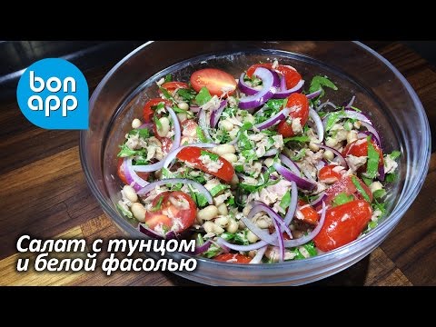 Видео рецепт Салат с тунцом и фасолью