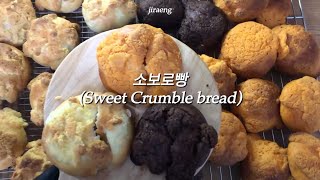 [뚝딱베이킹] 소보로빵 만들기