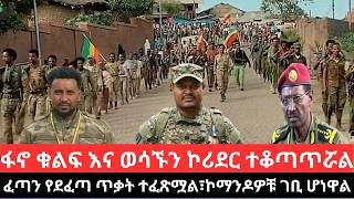 ሚያዝያ 17/2018 Ethiopia news today fano amhara አስቸኳይ ወሳኝ የአሁን መረጃዎች   mereja amhara news  25 Apr 2026