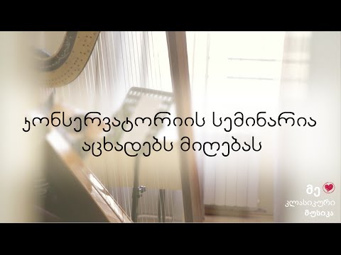 კონსერვატორიის სემინარია აცხადებს მიღებას