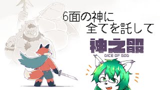 【ケモノ系Vtuber】運の神は狐に微笑むか？ - Dice of God -