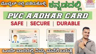 How to get pvc aadhar by mobile in kannada|pvc aadhar card|How to apply  pvc aadhar card in kannada screenshot 4