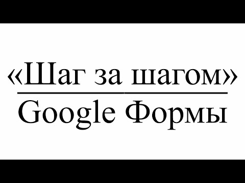 «Шаг за шагом» : Google Формы