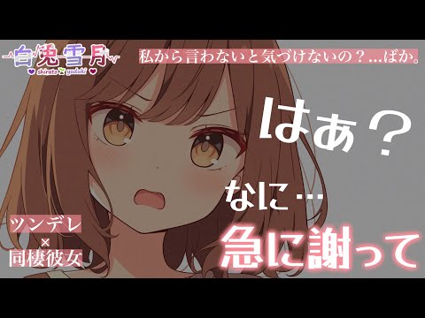 【ツンデレ/同棲】記念日を忘れてしまったあなたは彼女のことを怒らせてしまって…【男性向け/百合/両性向け】