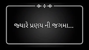 Jyare pranay ni jagama Gujarati gazal //  જ્યારે પ્રણય ની જગમા શરૂઆત થઈ હશે  // manhar udas gazal
