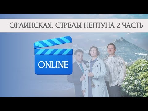 Орлинская стрелы нептуна где снимали