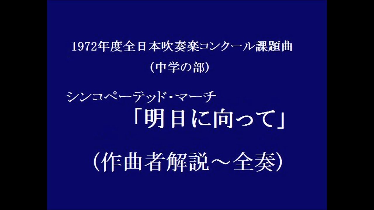 シンコペーテッド マーチ 明日に向って 作曲者解説 全奏 岩井直溥 Youtube シンコペーテッド マーチ 明日に向って 作曲者解説 全奏 岩井直溥 Youtube