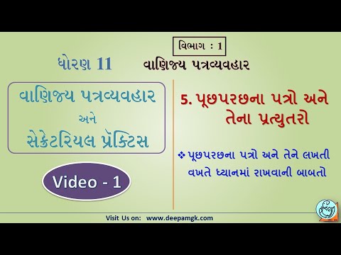 STD:11 #SPCC  Ch:5 પૂછપરછના પત્રો અને તેના પ્રત્યુતરો Video:1 #YASHIKAPATEL #DEEPAM