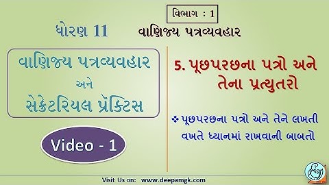 STD:11 #SPCC  Ch:5 પૂછપરછના પત્રો અને તેના પ્રત્યુતરો Video:1 #YASHIKAPATEL #DEEPAM