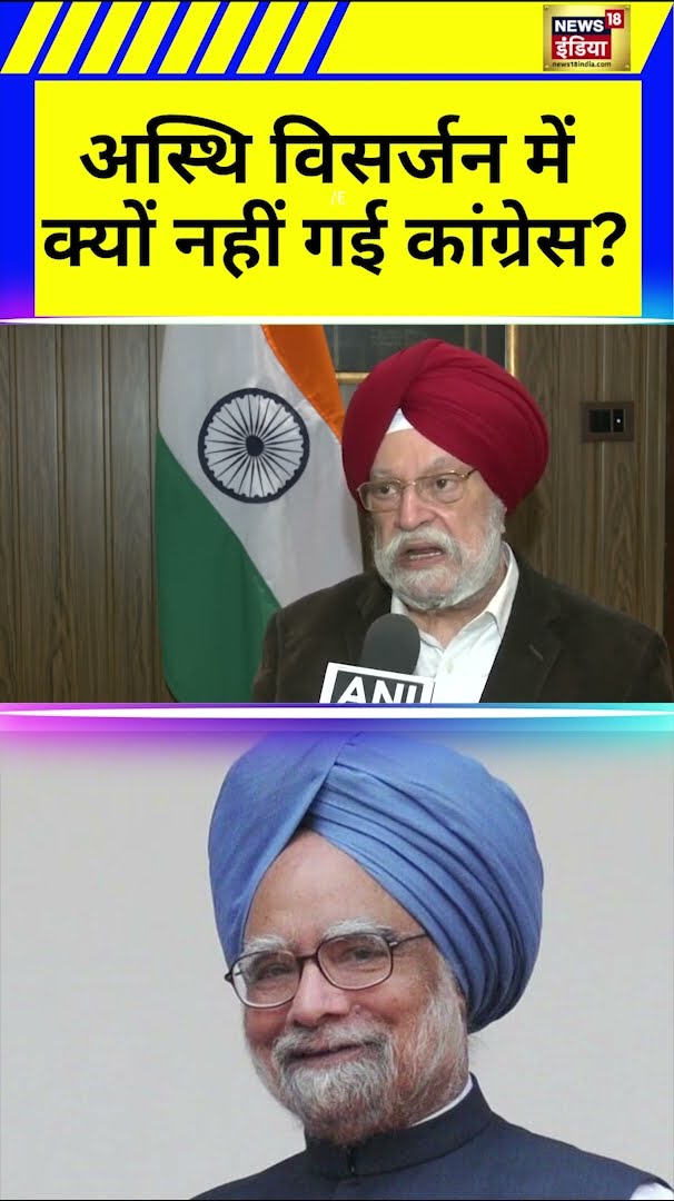 Manmohan Singh के अस्थि विसर्जन पर आमने सामने Congress और BJP | Hindi News | N18S