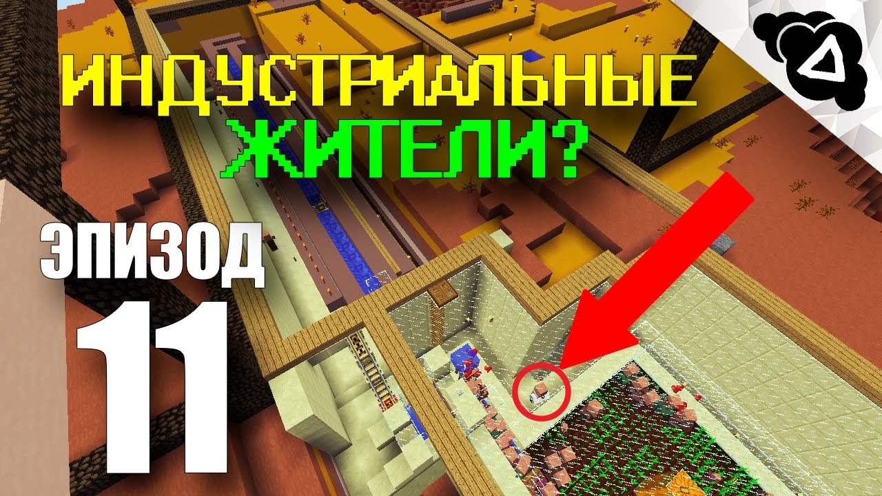 [ВЫЖИТЬ В ПУСТЫНЕ MINECRAFT]  /Эп. 11/ Индустриальные жители?