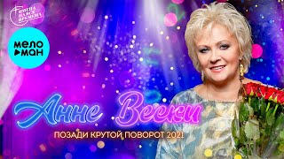 картинка: Анне Вески - Позади крутой повторот (Версия 2021)