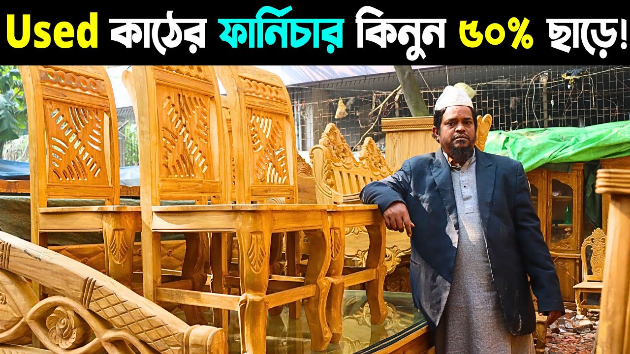 Used Furniture Price in Segunbagicha, Dhaka পুরাতন কাঠের ফার্নিচারের দাম Puran Furniture