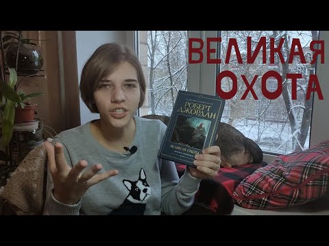 Аудиокнига роберт джордан великая охота