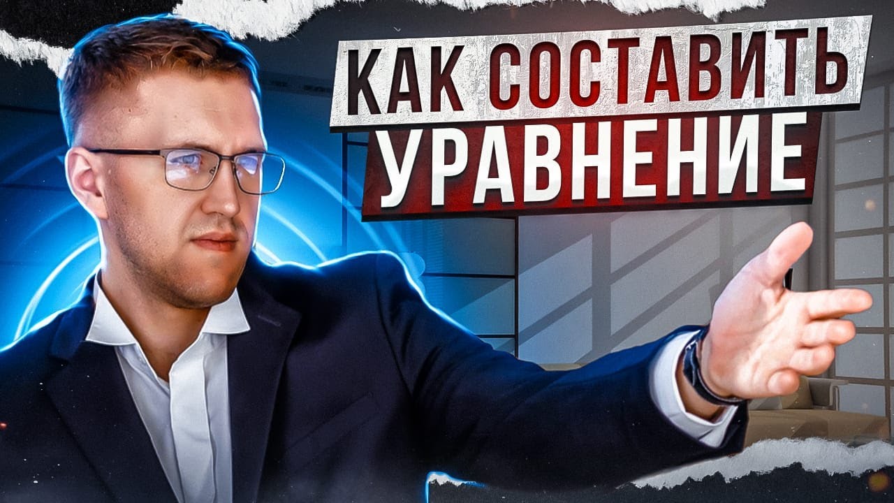 Как составить уравнение? / Как решать задачи с уравнениями на ЕГЭ и ОГЭ ...