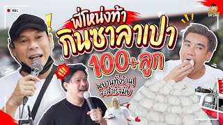 ทำลายสถิติ ซัดคนเดียว 101 ลูก ซาลาเปาพี่โหน่ง!!! | PEACH EAT LAEK