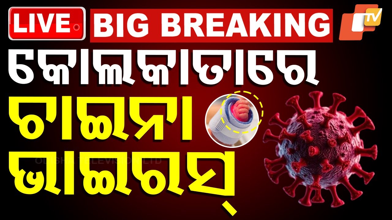 ????Live | କୋଲକାତାରେ ଚାଇନା ଭାଇରସ୍ | First HMPV Positive Case In India | Odisha TV