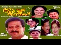 Neenu nakkare halu sakkare  full movie  vishnuvardhan  roopini   family movie