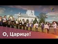 О, Царице! Пісня до Богородиці