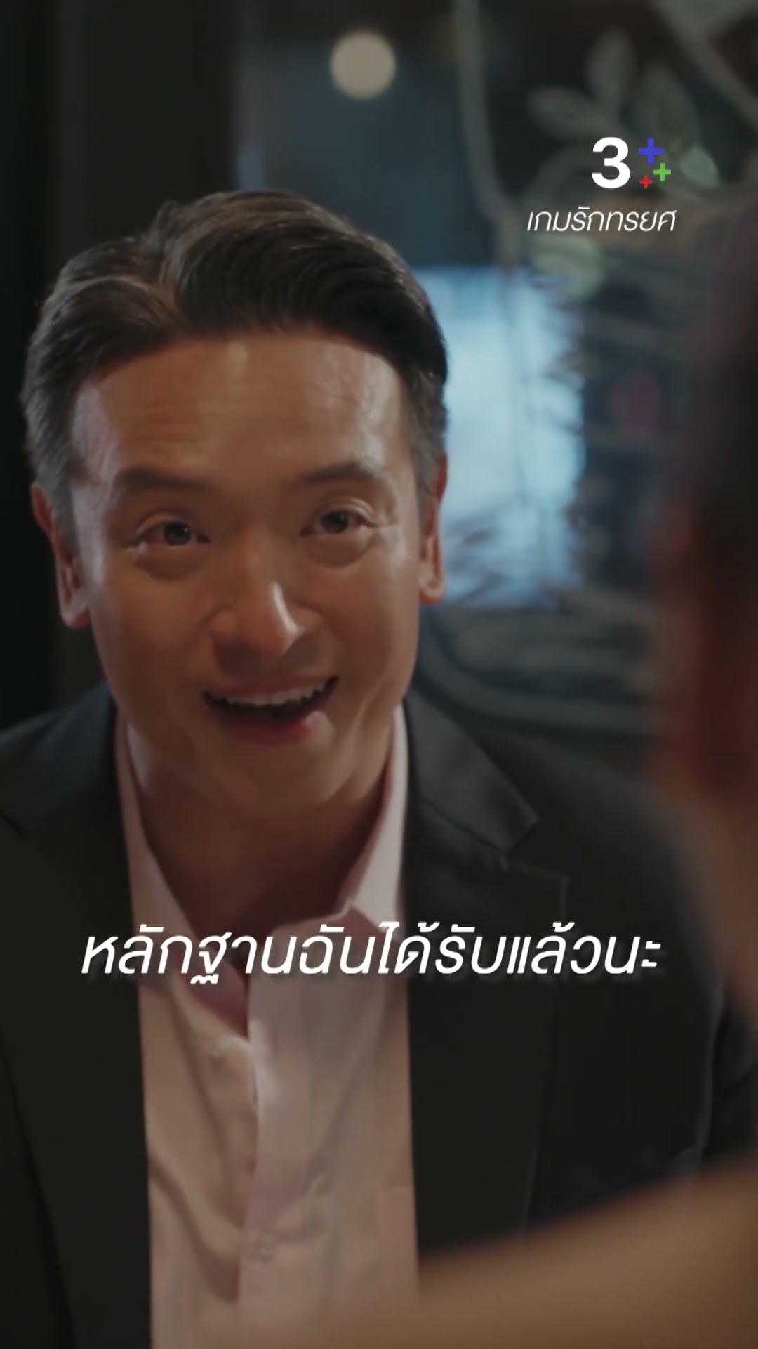 หลักฐานฉันได้รับแล้วนะ#เกมรักทรยศ#อนันดาเอเวอริงแฮม #จอยรินลณี #ชายชาตโยดม#ละครช่อง3