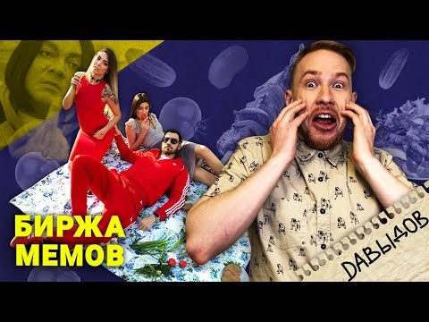 Видео: Биржа Мемов: Стас Давыдов. Diss Challenge. Цвет настроения синий. Мстители