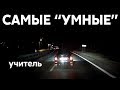 Подборка САМЫХ "УМНЫХ" водителей #240