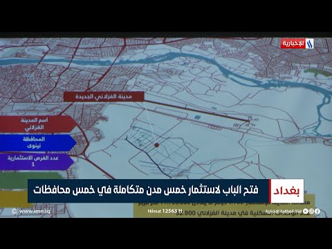 إطلاق مشاريع مدن سكنية في خمس محافظات تقرير سجاد الموسوي