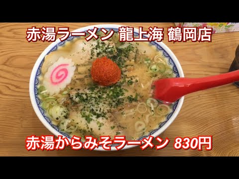 赤湯ラーメン 龍上海 鶴岡店 赤湯からみそラーメン 0円 山形ラーメン Youtube