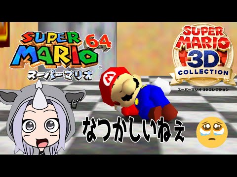 スーパーマリオ64 実況 #3  ENG Sub Vtuber バ美肉おじさん が 懐かしの６４を泣きながらする Switch 【 スーパーマリオ ３Ｄコレクション 】